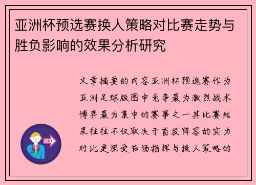 亚洲杯预选赛换人策略对比赛走势与胜负影响的效果分析研究 亚洲杯预选赛换人策略对比赛走势与胜负影响的效果分析研究