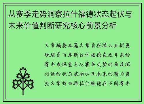 从赛季走势洞察拉什福德状态起伏与未来价值判断研究核心前景分析 从赛季走势洞察拉什福德状态起伏与未来价值判断研究核心前景分析