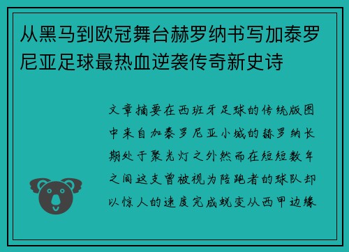 从黑马到欧冠舞台赫罗纳书写加泰罗尼亚足球最热血逆袭传奇新史诗