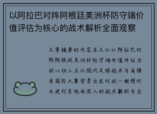 以阿拉巴对阵阿根廷美洲杯防守端价值评估为核心的战术解析全面观察