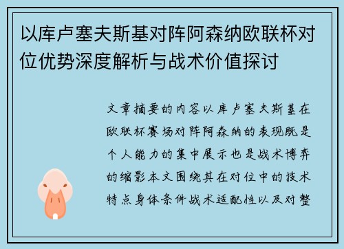 以库卢塞夫斯基对阵阿森纳欧联杯对位优势深度解析与战术价值探讨