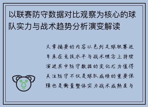 以联赛防守数据对比观察为核心的球队实力与战术趋势分析演变解读 以联赛防守数据对比观察为核心的球队实力与战术趋势分析演变解读