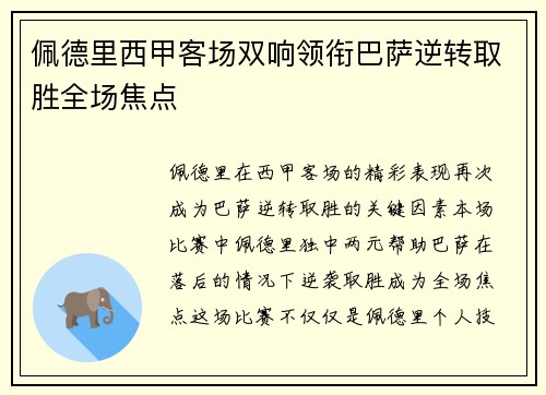 佩德里西甲客场双响领衔巴萨逆转取胜全场焦点