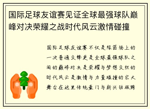 国际足球友谊赛见证全球最强球队巅峰对决荣耀之战时代风云激情碰撞