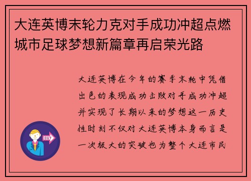 大连英博末轮力克对手成功冲超点燃城市足球梦想新篇章再启荣光路