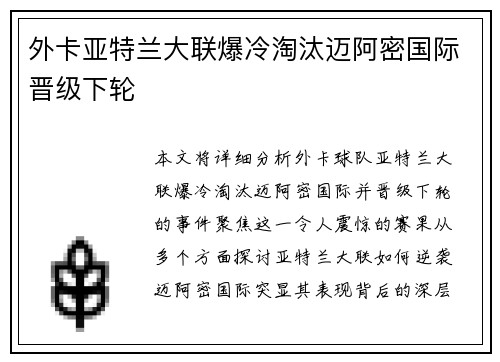 外卡亚特兰大联爆冷淘汰迈阿密国际晋级下轮