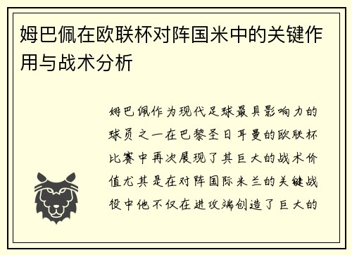 姆巴佩在欧联杯对阵国米中的关键作用与战术分析 姆巴佩在欧联杯对阵国米中的关键作用与战术分析
