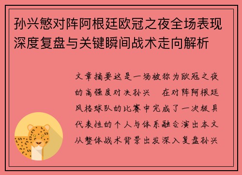 孙兴慜对阵阿根廷欧冠之夜全场表现深度复盘与关键瞬间战术走向解析