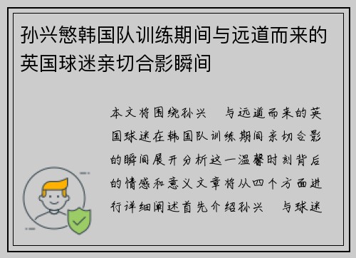 孙兴慜韩国队训练期间与远道而来的英国球迷亲切合影瞬间 孙兴慜韩国队训练期间与远道而来的英国球迷亲切合影瞬间