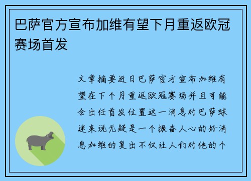 巴萨官方宣布加维有望下月重返欧冠赛场首发 巴萨官方宣布加维有望下月重返欧冠赛场首发