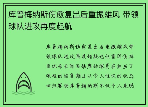 库普梅纳斯伤愈复出后重振雄风 带领球队进攻再度起航 库普梅纳斯伤愈复出后重振雄风 带领球队进攻再度起航