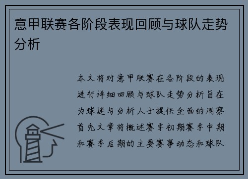 意甲联赛各阶段表现回顾与球队走势分析