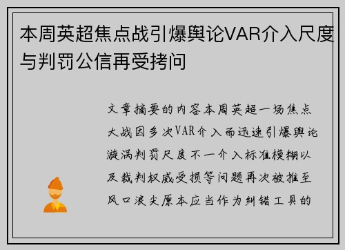本周英超焦点战引爆舆论VAR介入尺度与判罚公信再受拷问