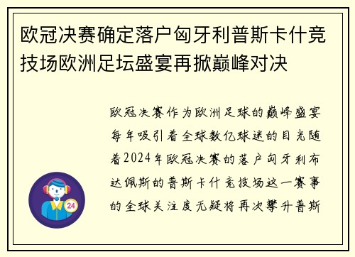 欧冠决赛确定落户匈牙利普斯卡什竞技场欧洲足坛盛宴再掀巅峰对决 欧冠决赛确定落户匈牙利普斯卡什竞技场欧洲足坛盛宴再掀巅峰对决