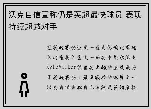 沃克自信宣称仍是英超最快球员 表现持续超越对手