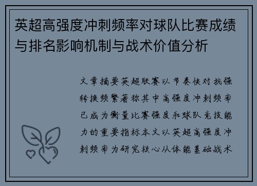 英超高强度冲刺频率对球队比赛成绩与排名影响机制与战术价值分析 英超高强度冲刺频率对球队比赛成绩与排名影响机制与战术价值分析