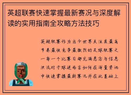 英超联赛快速掌握最新赛况与深度解读的实用指南全攻略方法技巧 英超联赛快速掌握最新赛况与深度解读的实用指南全攻略方法技巧