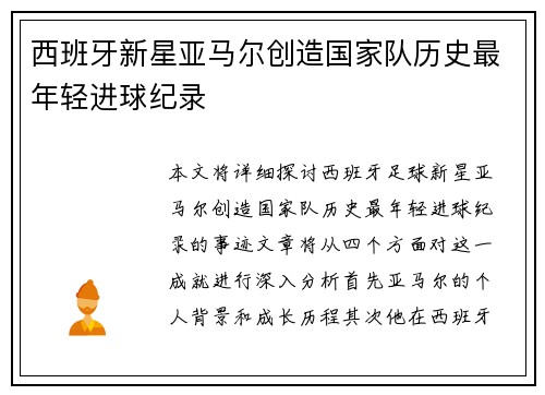 西班牙新星亚马尔创造国家队历史最年轻进球纪录 西班牙新星亚马尔创造国家队历史最年轻进球纪录