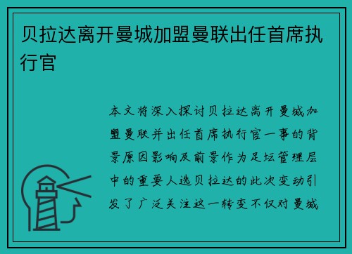 贝拉达离开曼城加盟曼联出任首席执行官