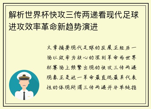 解析世界杯快攻三传两递看现代足球进攻效率革命新趋势演进