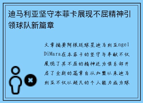 迪马利亚坚守本菲卡展现不屈精神引领球队新篇章 迪马利亚坚守本菲卡展现不屈精神引领球队新篇章