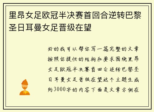 里昂女足欧冠半决赛首回合逆转巴黎圣日耳曼女足晋级在望 里昂女足欧冠半决赛首回合逆转巴黎圣日耳曼女足晋级在望