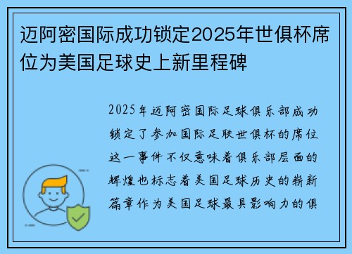 迈阿密国际成功锁定2025年世俱杯席位为美国足球史上新里程碑