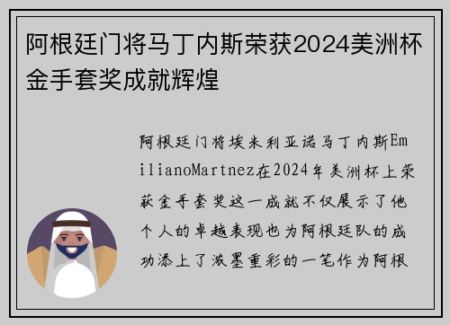 阿根廷门将马丁内斯荣获2024美洲杯金手套奖成就辉煌 阿根廷门将马丁内斯荣获2024美洲杯金手套奖成就辉煌
