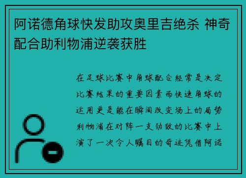 阿诺德角球快发助攻奥里吉绝杀 神奇配合助利物浦逆袭获胜 阿诺德角球快发助攻奥里吉绝杀 神奇配合助利物浦逆袭获胜