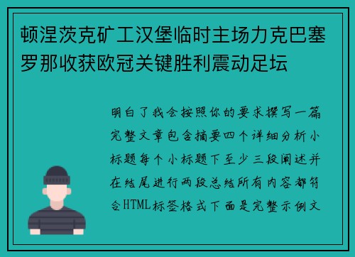 顿涅茨克矿工汉堡临时主场力克巴塞罗那收获欧冠关键胜利震动足坛 顿涅茨克矿工汉堡临时主场力克巴塞罗那收获欧冠关键胜利震动足坛
